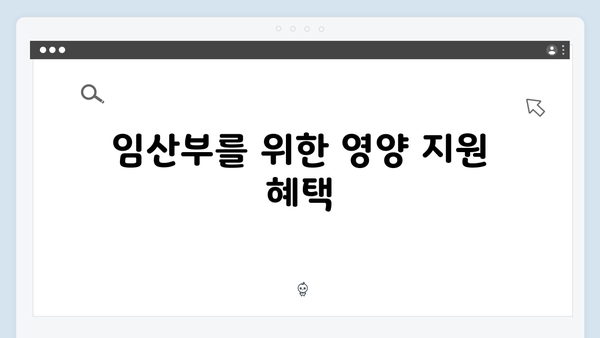 중증질환자와 임산부를 위한 추가적인 복지혜택 안내