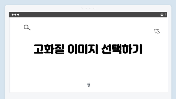 디자인 프로젝트를 위한 무료 이미지 검색 활용법