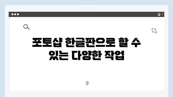 포토샵 한글판 무료 다운로드 - 2024 버전