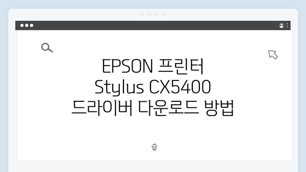 EPSON(앱손) 프린터 Stylus CX5400 드라이버 다운로드 설치 방법