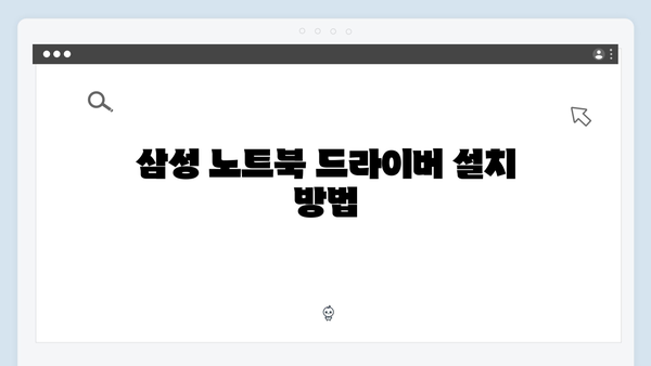 삼성 노트북 NP930X2N 드라이버 간편 다운로드 설치
