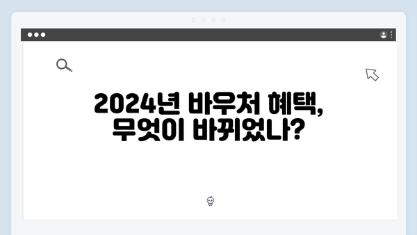 중증질환자도 혜택 가능! 2024년 바우처 조건 체크하기