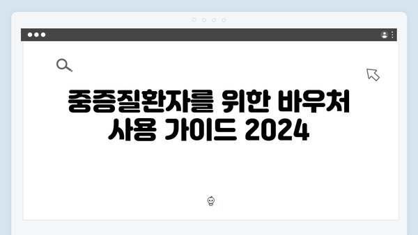 중증질환자도 혜택 가능! 2024년 바우처 조건 체크하기