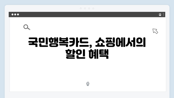 쇼핑부터 병원비까지! 국민행복카드로 누리는 다양한 할인 혜택