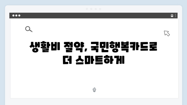 쇼핑부터 병원비까지! 국민행복카드로 누리는 다양한 할인 혜택