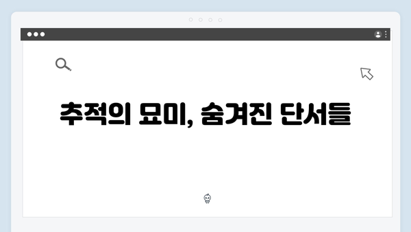 강남 비-사이드 1화 리뷰 - 수사와 추적