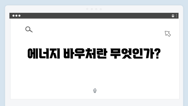 취약계층을 위한 필수 정보! 2024년 에너지 바우처 활용법