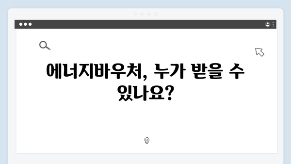 전기요금 인상 대비, 에너지바우처로 비용 절약하기