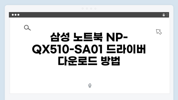 삼성 노트북 NP-QX510-SA01 드라이버 간편 다운로드 설치