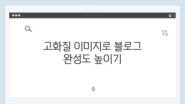패션 블로거 필수앱! freeimagesearch.co.kr 이미지 검색 플랫폼