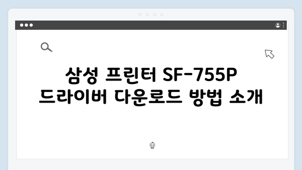 삼성 프린터 SF-755P 드라이버 간편 다운로드 설치