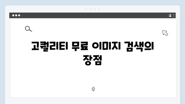 고퀄리티 무료 이미지 한번에 찾기 - freeimagesearch.co.kr 서비스 소개
