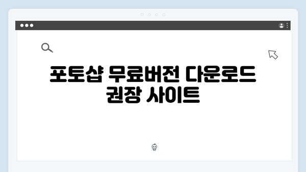 포토샵 무료버전 다운로드 - 2024년 최신판 설치방법