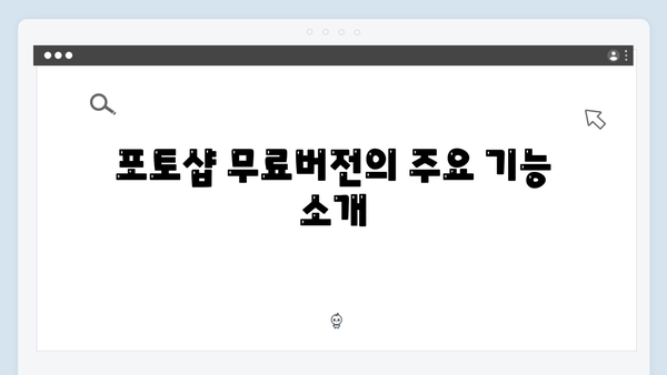 포토샵 무료버전 다운로드 - 2024년 최신판 설치방법