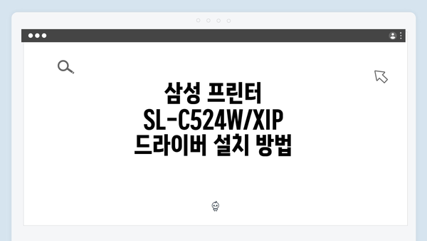 삼성 프린터 SL-C524W/XIP 드라이버 간편 다운로드 설치