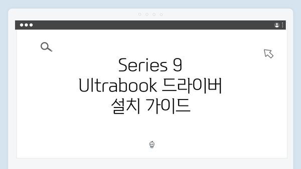 삼성 노트북 Series 9 NP900X3A-B0BUS Ultrabook 드라이버 간편 다운로드 설치