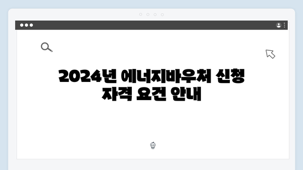 2024년 에너지바우처 총정리! 이것만 보면 신청 끝!