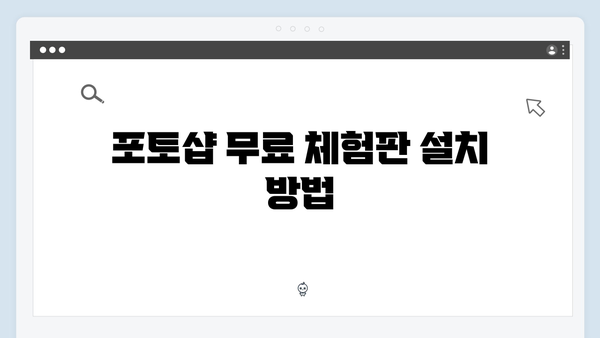 포토샵 무료 다운로드 방법 - 2024년 최신판