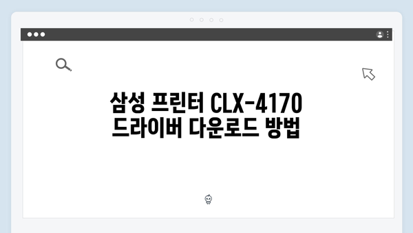 삼성 프린터 CLX-4170 드라이버 간편 다운로드 설치