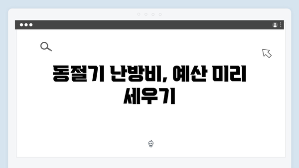 동절기 난방비 폭탄 피하는 법: 바우처로 현명하게 대비하기