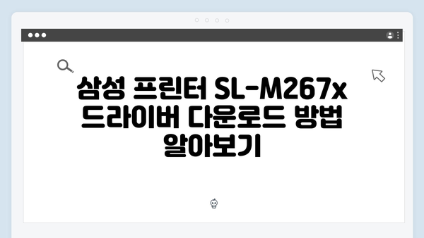 삼성 프린터 SL-M267x 드라이버 간편 다운로드 설치