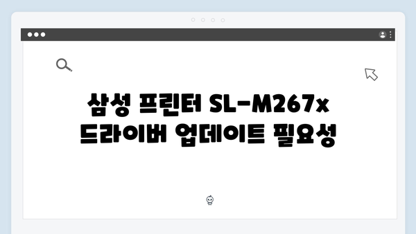 삼성 프린터 SL-M267x 드라이버 간편 다운로드 설치