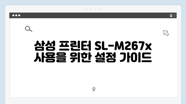 삼성 프린터 SL-M267x 드라이버 간편 다운로드 설치