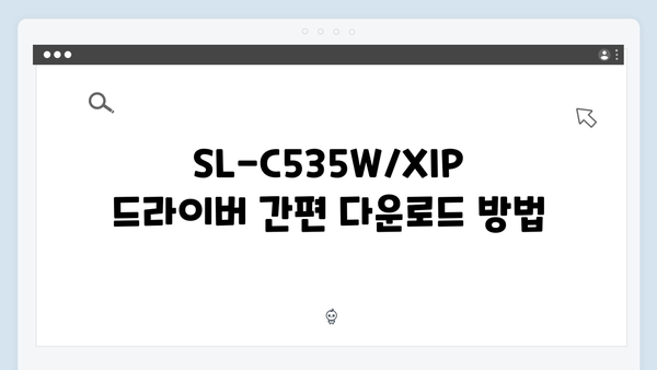 삼성 프린터 SL-C535W/XIP 드라이버 간편 다운로드 설치