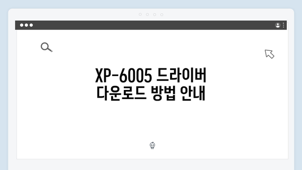 EPSON(앱손) 프린터 Expression Premium XP-6005 드라이버 다운로드 설치 방법