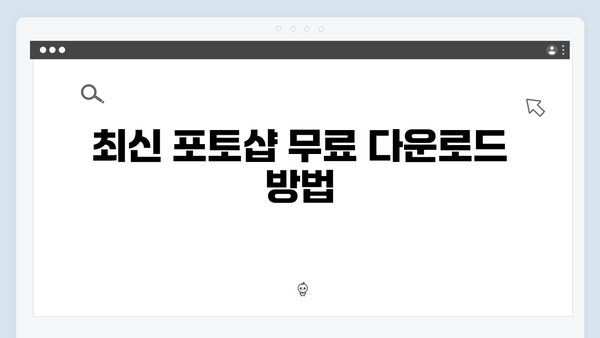 무료로 즐기는 최신 포토샵: 안전한 사용법 안내서