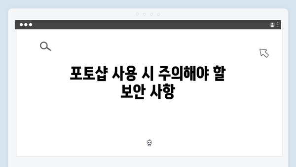 무료로 즐기는 최신 포토샵: 안전한 사용법 안내서