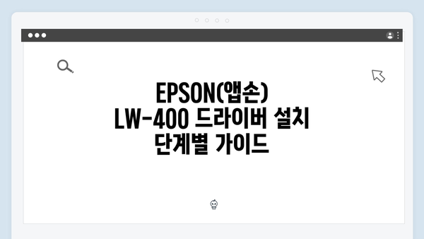 EPSON(앱손) 프린터 LW-400 드라이버 다운로드 설치 방법