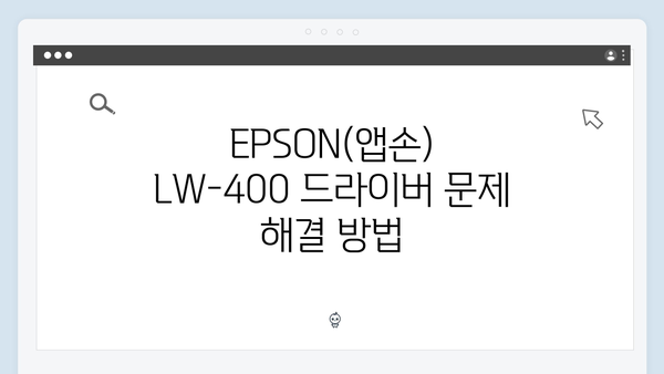 EPSON(앱손) 프린터 LW-400 드라이버 다운로드 설치 방법