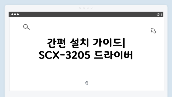 삼성 프린터 SCX-3205 드라이버 간편 다운로드 설치