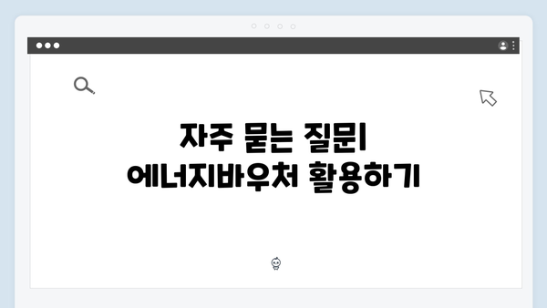 하절기·동절기 에너지바우처 사용법 완벽 안내