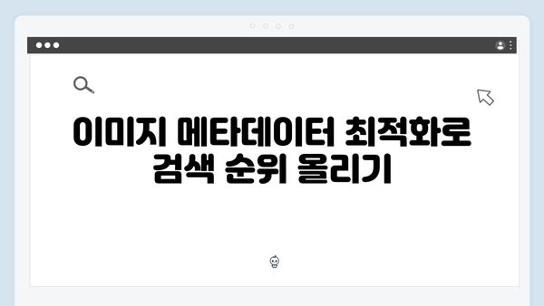 이미지 검색 최적화로 콘텐츠 퀄리티 높이는 방법