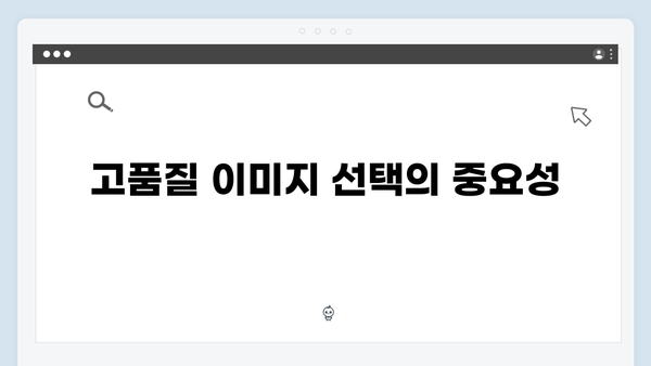 이미지 검색 최적화로 콘텐츠 퀄리티 높이는 방법
