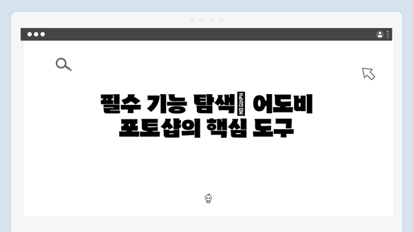 무료로 즐기는 어도비 포토샵: 최신 버전 가이드!