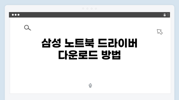 삼성 노트북 Series 5 NP530U3B-A01US 드라이버 간편 다운로드 설치