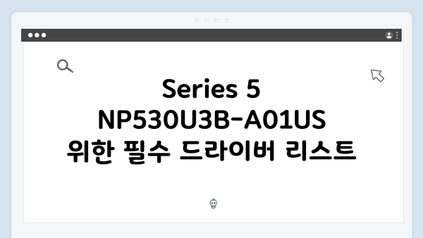 삼성 노트북 Series 5 NP530U3B-A01US 드라이버 간편 다운로드 설치