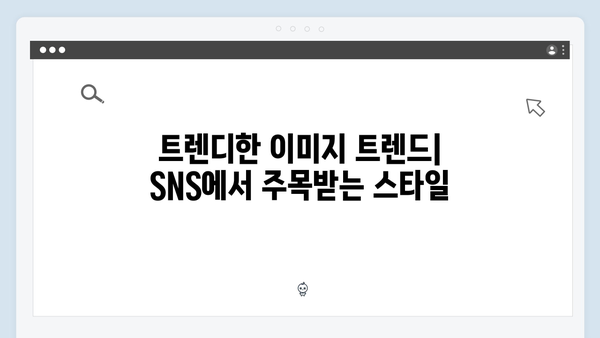 SNS 마케팅을 위한 무료 이미지 검색 완벽 가이드