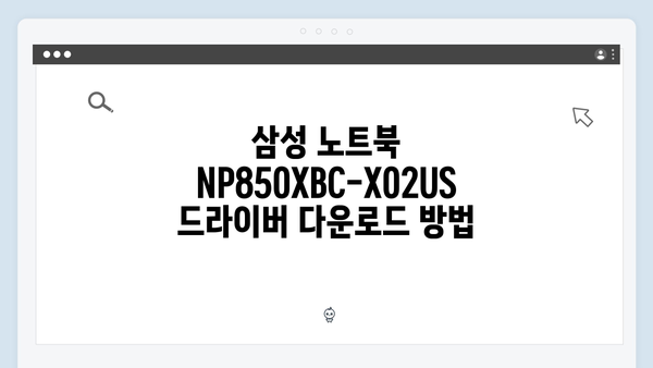 삼성 노트북 NP850XBC-X02US 드라이버 간편 다운로드 설치