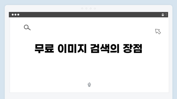 블로그 이미지 찾기 끝판왕 freeimagesearch.co.kr 총정리