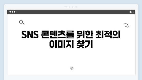 SNS마케터가 선택한 무료 이미지 검색 freeimagesearch.co.kr 활용법