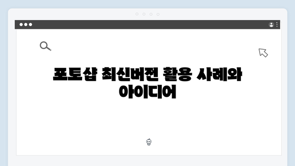 포토샵 최신버전 무료 다운로드 - 완벽 해설
