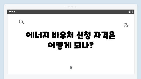 에너지 바우처 지원금액, 올해는 얼마나 받을 수 있을까?