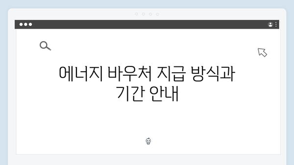 에너지 바우처 지원금액, 올해는 얼마나 받을 수 있을까?