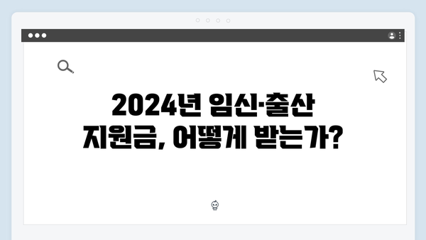 2024년 최신 임신·출산 지원금 정보와 함께하는 국민행복카드의 모든 것