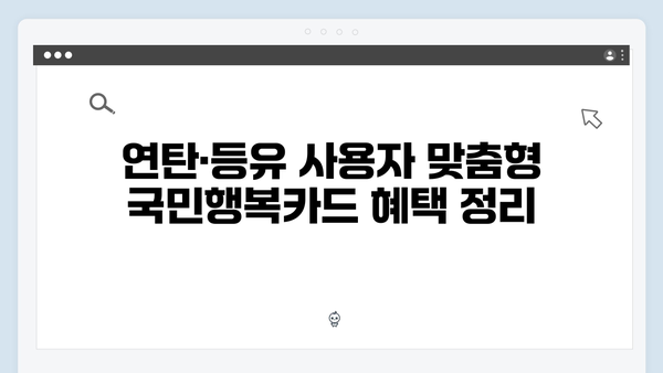 연탄·등유 사용자라면 꼭 알아야 할 국민행복카드 활용법