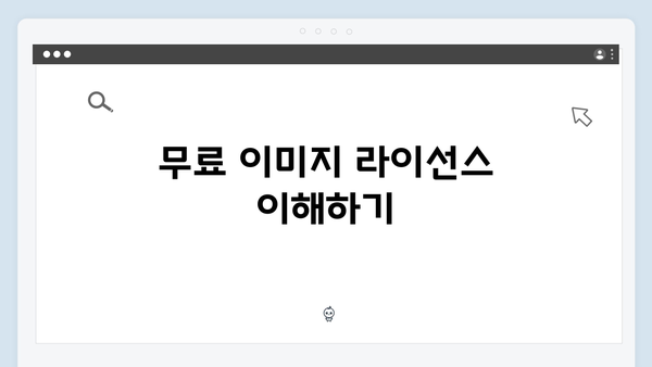 2024 트렌드에 맞는 무료 이미지 검색 플랫폼 선택 가이드